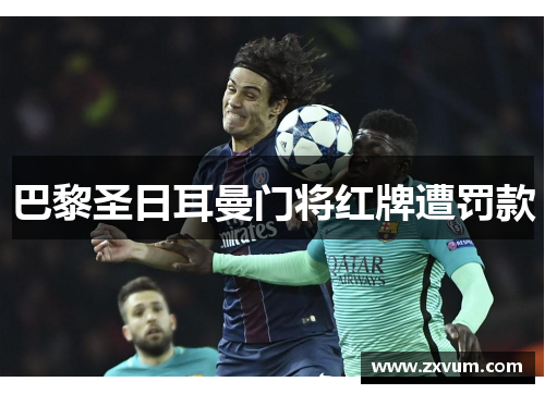 巴黎圣日耳曼门将红牌遭罚款