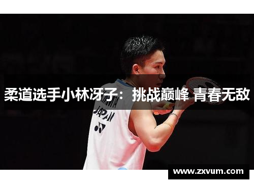 柔道选手小林冴子：挑战巅峰 青春无敌