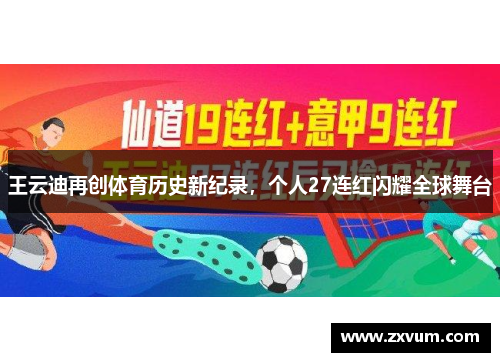 王云迪再创体育历史新纪录，个人27连红闪耀全球舞台