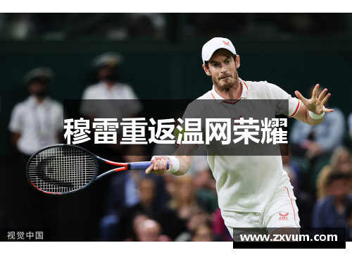 穆雷重返温网荣耀