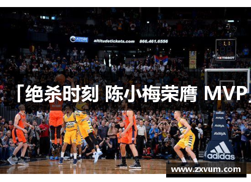 「绝杀时刻 陈小梅荣膺 MVP」