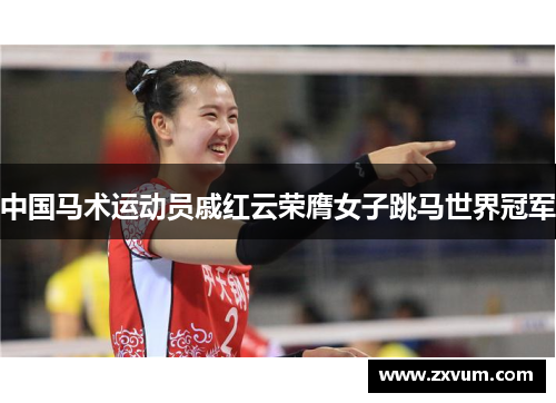 中国马术运动员戚红云荣膺女子跳马世界冠军