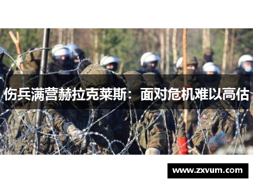 伤兵满营赫拉克莱斯：面对危机难以高估