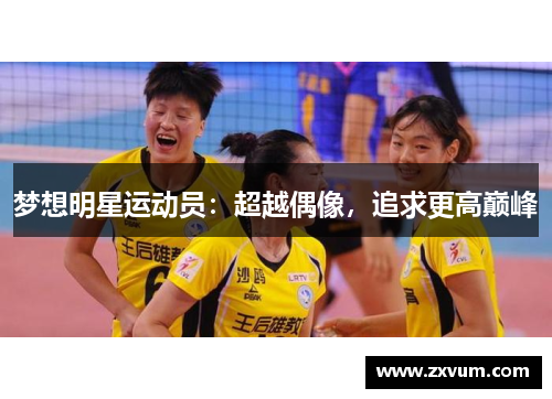 梦想明星运动员：超越偶像，追求更高巅峰