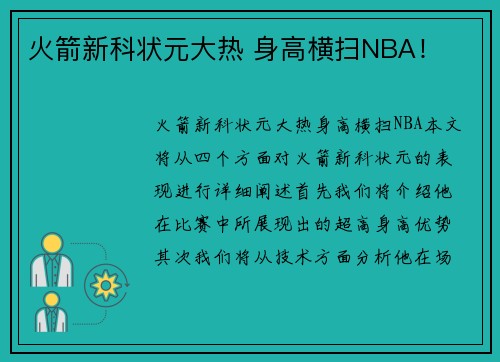 火箭新科状元大热 身高横扫NBA！