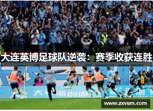 大连英博足球队逆袭：赛季收获连胜