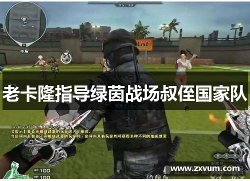 老卡隆指导绿茵战场叔侄国家队