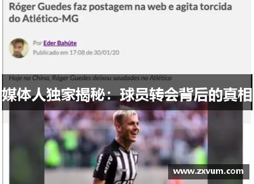 媒体人独家揭秘：球员转会背后的真相