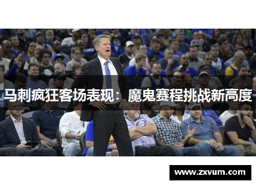马刺疯狂客场表现：魔鬼赛程挑战新高度