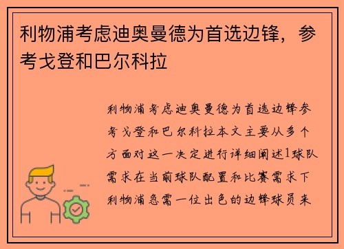 利物浦考虑迪奥曼德为首选边锋，参考戈登和巴尔科拉